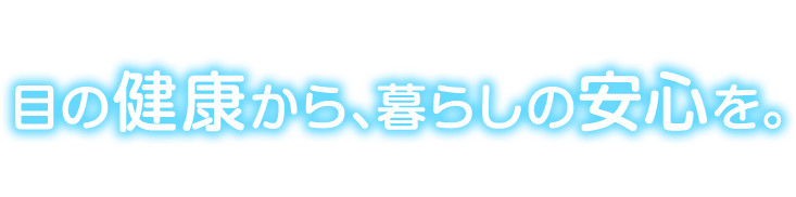 目の健康から、暮らしの安心を。北庄司眼科医院は八戸市の患者様がより良い毎日をお過ごしいただけるよう、適切な医療の提供に努めて参ります。